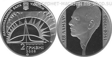 Монета Украины 2 гривны "Лев Ландау" AU, 2008 год