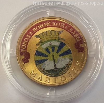 Монета России 10 рублей "Малгобек" (ЦВЕТНАЯ), АЦ, 2011, СПМД