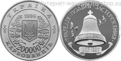 Монета Украины 200000 карбованцев "10-летие Чернобыльской катастрофы", AU, 1996