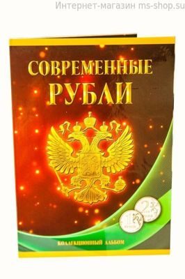 Набор монет России "1 и 2 руб. 1997-2016 год" по монетным дворам в альбоме