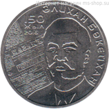 Монета Казахстана 100 тенге, "150 лет со дня рождения Алихана Букейханова" AU, 2016