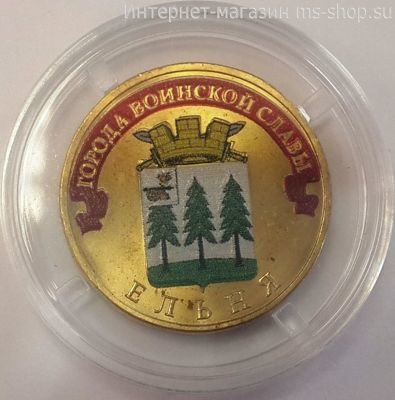 Монета России 10 рублей "Ельня" (ЦВЕТНАЯ), АЦ, 2011, СПМД