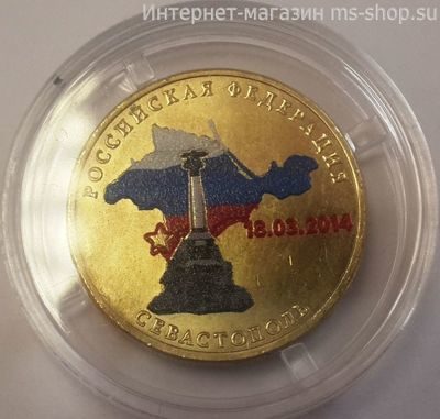 Монета России 10 рублей "Севастополь" (ЦВЕТНАЯ), АЦ, 2014, СПМД