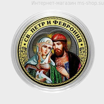 Сувенирная монета-жетон серии "Великие святые" — Св.Петр и Феврония