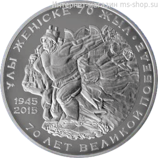 Монета Казахстана 50 тенге, "70 лет Победы в ВОВ" AU, 2015