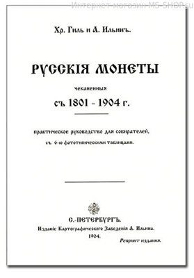 Хр. Гиль и А. Ильин. Русские монеты с 1801-1904 гг. репринтное издание.