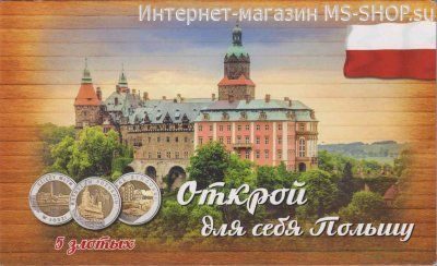 Альбом-планшет для монет Польши 5 злотых "Открой для себя Польшу"