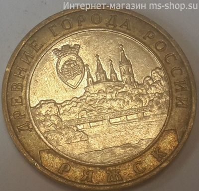 Монета России 10 рублей "Ряжск", VF, 2004, ММД