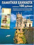 Альбом для 1 банкноты 100 рублей "Республика Крым"