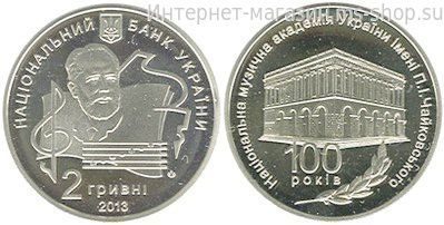 Монета Украины 2 гривны "100 лет Национальной музыкальной академии имени П.И. Чайковского" AU, 2013 год