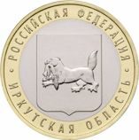 Монета России 10 рублей "Иркутская область", АЦ, 2016, ММД