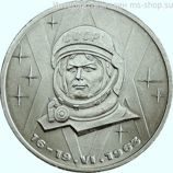 Монета СССР 1 рубль "20 лет первого полёта женщины в космос. Валентина Терешкова", VF, 1983