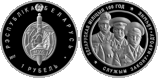 Монета Беларуси 1 рубль "100 лет Белорусской милиции", AU, 2017
