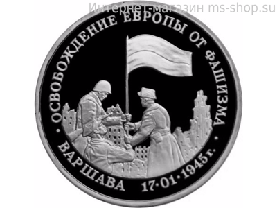Монета России 3 рубля,"Освобождение Европы от фашизма. Варшава", 1995. качество PROOF