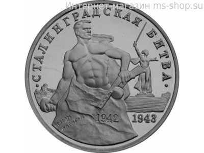 Монета России 3 рубля,"50-летие Победы на Волге", 1993. UNC