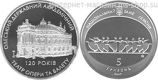 Монета Украины 5 гривен "120 лет Одесскому театру оперы и балета" AU, 2007