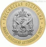 Монета России 10 рублей "Ямало-Ненецкий АО", АЦ, 2010