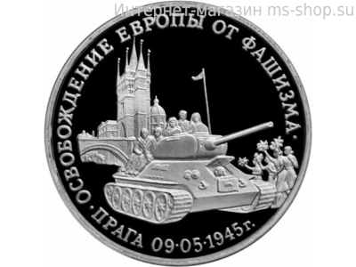 Монета России 3 рубля,"Освобождение Европы от фашизма. Прага", 1995. качество PROOF