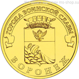 Монета России 10 рублей "Воронеж", АЦ, 2012, СПМД