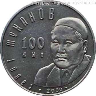 Монета Казахстана 50 тенге, "100-летие Сабита Муканова" AU, 2000