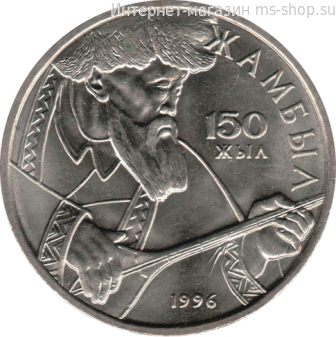 Монета Казахстана 20 тенге, "150-летие Жамбула Жабаева" AU, 1996
