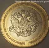 Монета России 10 рублей "Министерство экономического развития и торговли РФ", VF, 2002, СПМД
