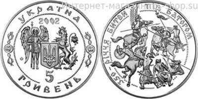 Монета Украины 5 гривен "350-летие битвы под Батугом", AU, 2002