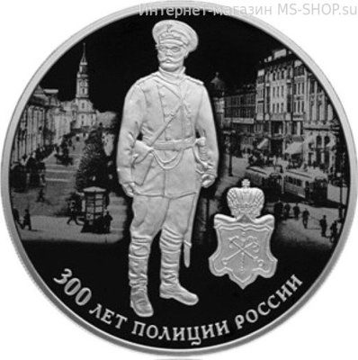 Монета России 3 рубля "300 лет полиции России" (серебро), PROOF, 2018