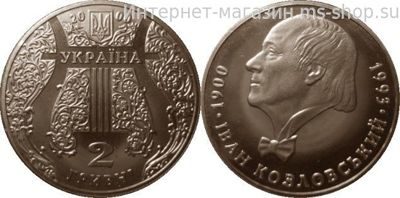Монета Украины 2 гривны "Иван Козловский", AU, 2000