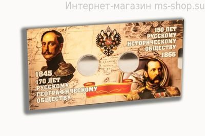 170 лет Русскому Географическому обществу и 150 лет Русскому Историческому обществу