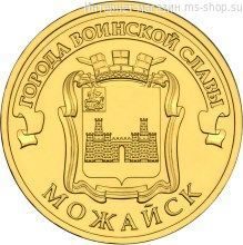 Монета России 10 рублей "Можайск", АЦ, 2015, ММД