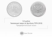 Центробанк пообещал выпустить монету в 1/2 рубля, если сборная России выйдет в полуфинал ЧМ-2018