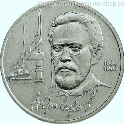 Монета СССР 1 рубль "130 лет со дня рождения А.П. Чехова", VF, 1990