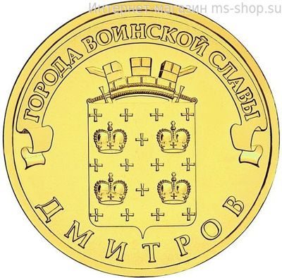 Монета России 10 рублей "Дмитров", АЦ, 2012, СПМД
