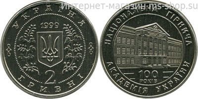 Монета Украины 2 гривны "100 лет Национальной горной академии Украины", AU, 1999