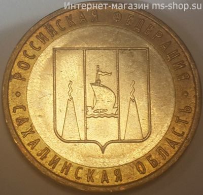 Монета России 10 рублей "Сахалинская область", VF, 2006, ММД