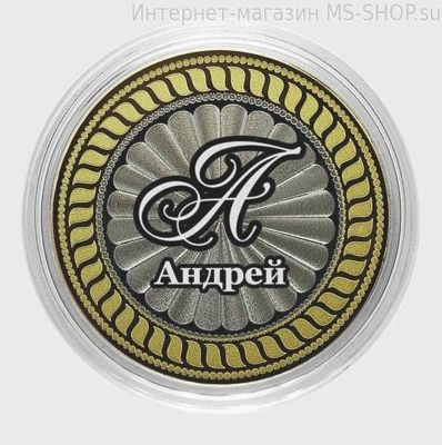 Сувенирная монета 10 рублей Андрей