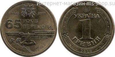 Монета Украины 1 гривна "65 лет победы в Великой отечественной войне", 2010 год