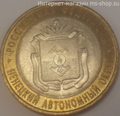 Монета России 10 рублей "Ненецкий автономный округ", VF, 2010, СПМД