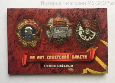 Альбом планшет для монет "50 лет Советской власти"