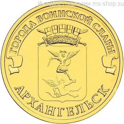 Монета России 10 рублей "Архангельск", АЦ, 2013, СПМД