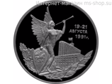 Монета России 3 рубля,"Победа демократических сил России 19-21 августа 1991 года", 1992, качество PROOF