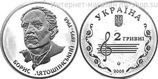 Монета Украины 2 гривны "Борис Лятошинский" AU, 2005 год