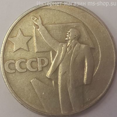 Монета СССР 50 копеек "50 лет Советской власти. Ленин", VF, 1967