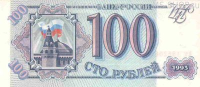 Банкнота России 100 рублей, AU, 1993