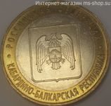 Монета России 10 рублей "Кабардино-Балкарская Республика", VF, 2008, ММД