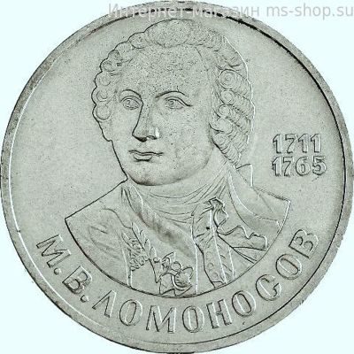 Монета СССР 1 рубль "275 лет со дня рождения М.В. Ломоносова", VF, 1986