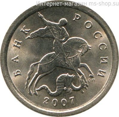 Монета России 1 копейка, АЦ, 2007 год, СПМД