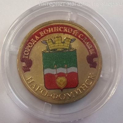 Монета России 10 рублей "Наро-Фоминск" (ЦВЕТНАЯ), АЦ, 2013, СПМД