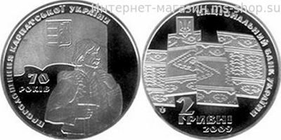 Монета Украины "2 гривны 70 лет Карпатской Украины" AU, 2009 год